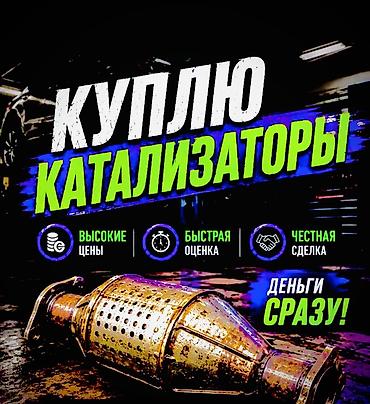 sonata dn: Катализатор сатып алабыз, эн кымбат баада, Скупка катализаторов в — 4