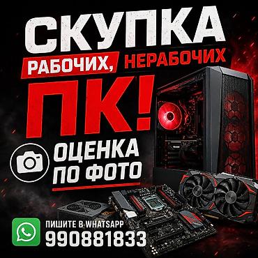 Стол компьютерлери жана комлектөөчүлөр: СКУПАЕМ ПК И КОМПЛЕКТУЮЩИЕ В ЛЮБОМ СОСТОЯНИИ! 💻 Рабочие и нерабочие — 1