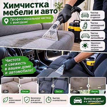 мебель жумуш: Эмеректерди химиялык тазалоо, | Жумшак эмерек — 1