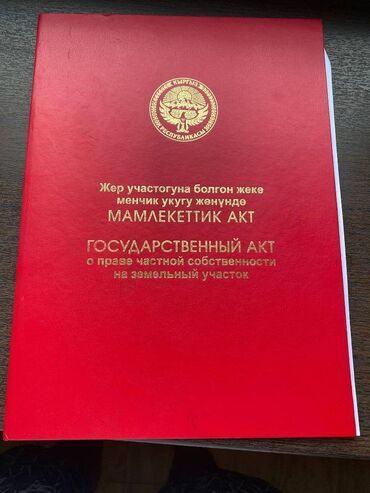 продаю дом село нижний ала арча: 5 соток, Курулуш, Кызыл китеп