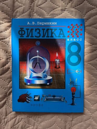 и.б.бекбоев н.и.ибраева 4 класс ответы гдз математика: Продаю учебники за 8 класс. В наличии учебники по физике, географии