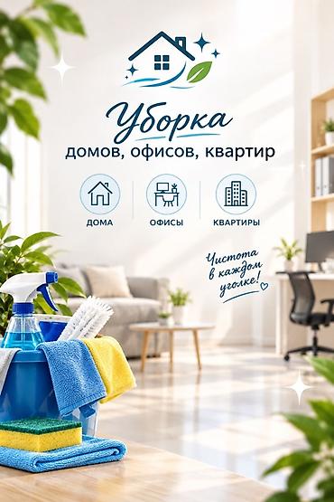 Уборка помещений, | Генеральная уборка, | Квартиры at lalafo.kg Уборка помещений, | Генеральная уборка, | Квартиры