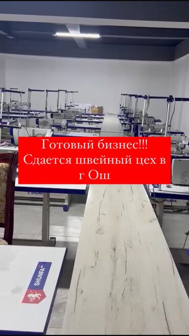 цех ак босого: Сдается большой швейный цех! Готовый бизнес в городе Ош! 500кв.м. 25