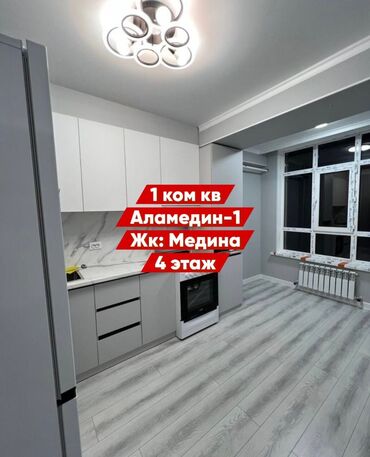 квартира рынок аламедин: 1 бөлмө, 33 кв. м, Элитка, 4 кабат, Евроремонт