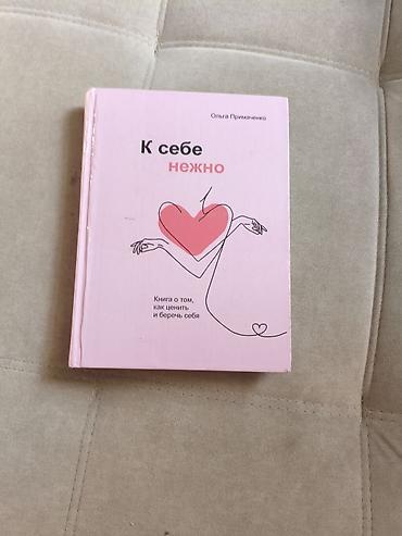 Книга: «К себе нежно. Книга о том, как ценить и беречь себя» Автор