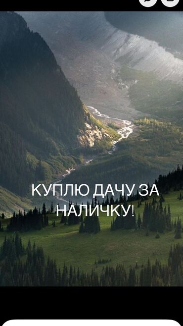 с тюп: Куплю дачу за наличку! Район Кашка-Суу, Койташ, Бектоо, Ала-Арча и