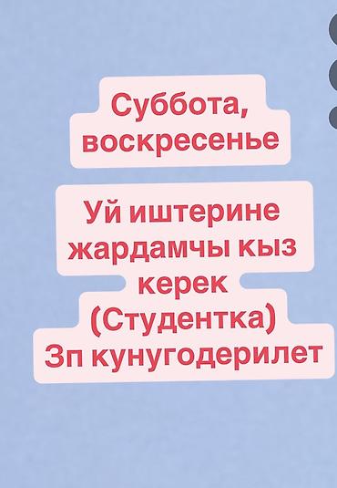 уборка дома вакансии: Требуется Домработница, Работа в выходные, Оплата: Ежедневно — 1