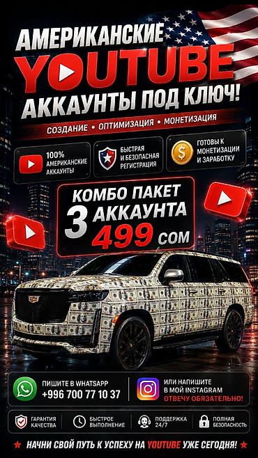 Амерканский Ютуб аккаунт ачабыз 100% скидка баада комбо 3 аккаунт at lalafo.kg Амерканский Ютуб аккаунт ачабыз 100% скидка баада комбо 3 аккаунт