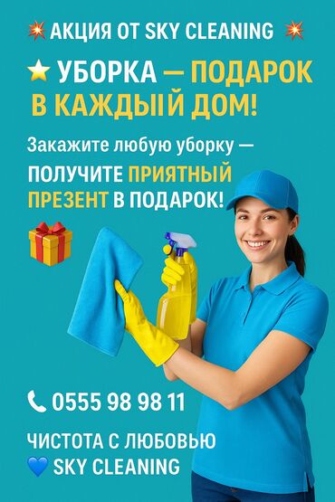 аренда автомобиля акорд: Уборка помещений, | Генеральная уборка, Уборка после ремонта, Уборка раз в неделю, | Офисы, Квартиры, Дома
