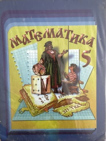 математика книга 1 класс: Набор школьных учебников для 4-5–6 классов. В комплект входят: -