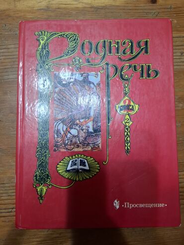 учебник китайского: Продаю учебник "Родная речь". Книга 2. Часть 2. Голованова 2005 год