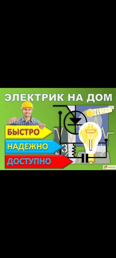 электрик микрорайон: Электрик | Электр монтаждык жумуштар 3-5 жылдык тажрыйба