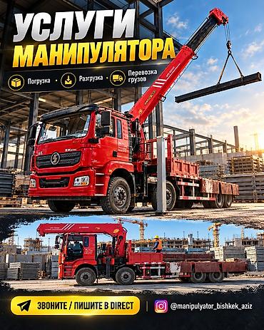 манипулятор такси: Услуги манипулятора - Погрузка, разгрузка, перевозка грузов - — 1