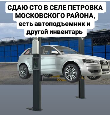 сдается в аренду салон: СТО, 100 м², Закрытый Бизнес, С оборудованием