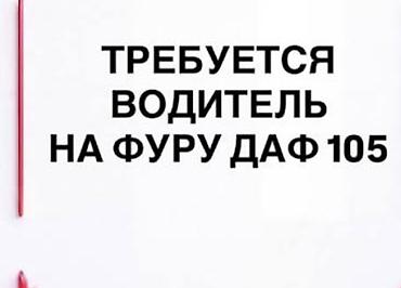 продаю лекало: Требуется Водитель грузового транспорта, Категория прав (CE), На фуру — 1