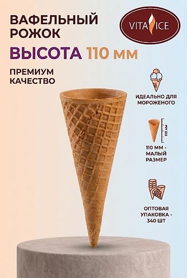 Посуда и кухонный инвентарь: Вафельные рожки для мороженого (производство РФ) Предлагаем — 2