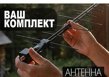 телеканал: Антенны и установка цифрового эфирного ТВ в Бишкеке — Санарип — 3