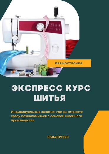 швейные машинки советские: Курсы шитья | Прямострочная машина | Помощь в трудоустройстве