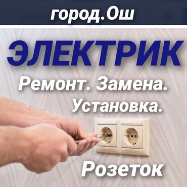 цианид купить в аптеке бишкек: Вызов Электрика!!! Электрик Ош!!! Услуги Электрика!!! Все виды работ