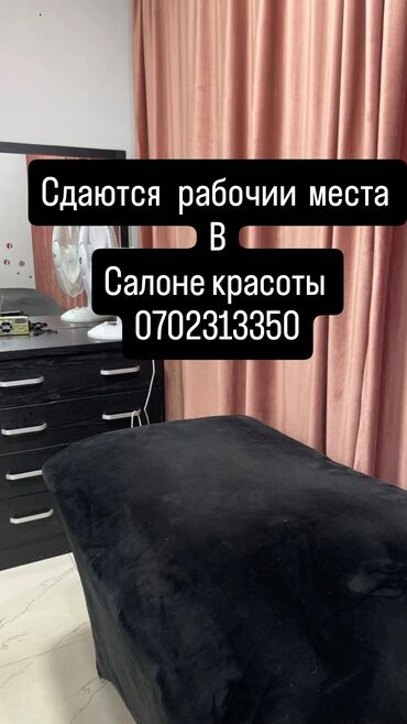 строитель токмок: Сдается в салоне красоты, маникюрный стол, кресло парикмахера,кушетка