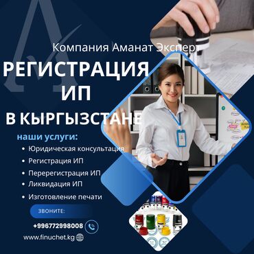Бухгалтерские услуги: Регистрация компаний в Кыргызстане. Регистрация ОсОО; -Помощь с