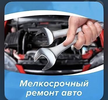 Мелкосрочный ремонт авто Адрес: Баха/Магистраль Напротив Отеля Гарден