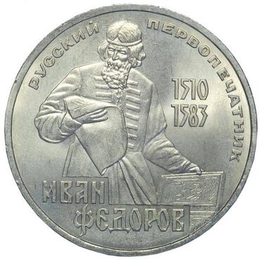 1 dollar 1988: SSR xatirə sikkəsi. 1983-cü il 1 rubl. İvan Fyodorov. Mis-nikel