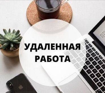 Другие специальности: Работа не выходя из дома, можно без опыта. сами обучим. можно