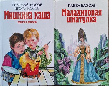 страница в instagram: Книги для внеклассного чтения 580-700 страниц: Мишкина каша - Носов