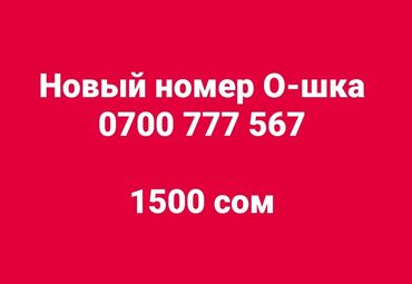 номера телефон: Новый номер Ошка