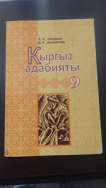 захватывающий роман: Кыргыз адабияты, 9-класс, Колдонулган, Өзү алып кетүү, Акылуу жеткирүү