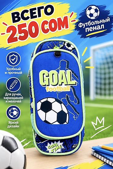 шингарды: Футбольный пенал «GOAL» - Яркий дизайн с мячом и силуэтом футболиста — 1