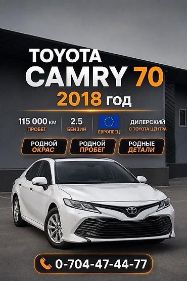 Транспорт: Toyota Camry: 2018 г., 2.5 л, Автомат, Бензин, Седан — 1