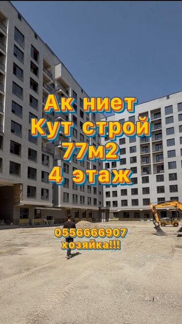 дом чат кол: Берилген, Элитка, 3 бөлмө, 77 кв. м