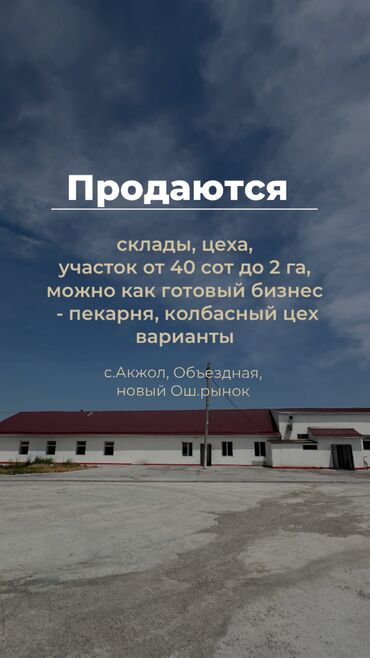ак бата жер сатылат: Сатам Цех, Жабдуусу менен, Иштеп жаткан, 800 кв. м