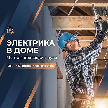 construction work: Электрик | Электромонтажные работы Больше 6 лет опыта — 1