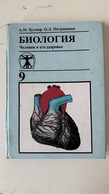 Учебник: «Биология. Человек и его здоровье», 9 класс Авторы: А. М