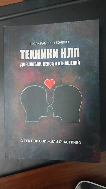 гармонь: Книга "Техники НЛП для любви, секса и отношений. С тех пор они жили — 1