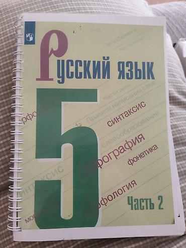 Китептер жана журналдар: Учебник «Русский язык. 5 класс» в двух частях (Часть 1 и Часть 2) для — 3