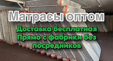 Спальные матрасы: Матрасы оптом✅ - Прямые поставки с фабрики, без посредников🙌 - at lalafo.kg — 1 Спальные матрасы: Матрасы оптом✅ - Прямые поставки с фабрики, без посредников🙌 - — 1