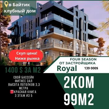 Новостройки от застройщика: 2-комнатная квартира 99 м² в клубном доме Four Season Royal (локация
