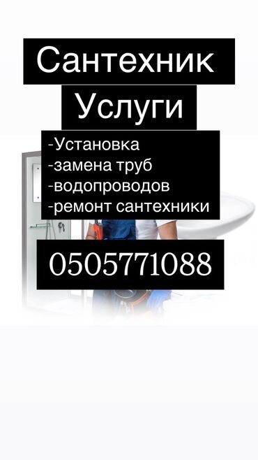 Монтаж и замена сантехники: Монтаж и замена сантехники Больше 6 лет опыта