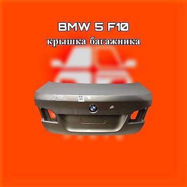 gladiator: Крышка багажника BMW 5 Series F10 ⚠️ Есть в наличии 🗒️Подходит на — 1