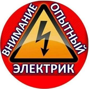 нужен плотник в Кыргызстан | ДРУГИЕ СТРОЙУСЛУГИ: Электрик. Больше 6 лет опыта
