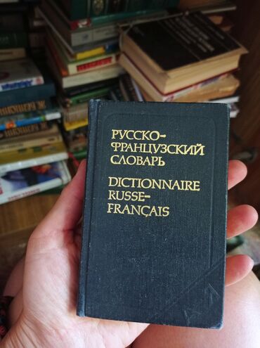 готовые домашние задания по кыргызскому языку 5 класс жусупбекова: Руско-французский словарь в компактном корпусе, идеально подходит для