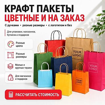 Пакеты: КРАФТ-ПАКЕТЫ С РУЧКАМИ | ЦВЕТНЫЕ И НАТУРАЛЬНЫЕ Бумажные крафт-пакеты с — 1