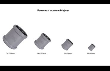 Муфты для соединения труб: Канализационные фитинги всех видов и всех диаметров Большой — 7