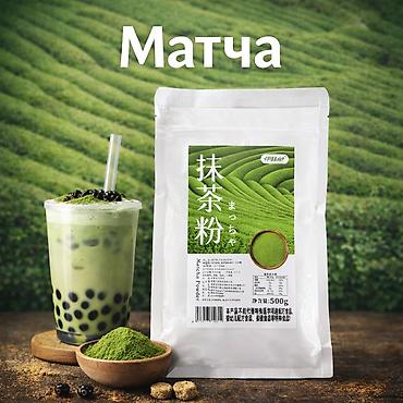 Продаю порошок чая Матча. Подходит для Bubble Tea. Качество PREMIUM