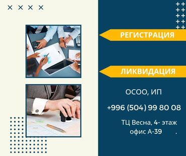 услуги адвоката бишкек цена: РЕГИСТРАЦИЯ КОМПАНИЙ !!!! ПЕРЕРЕГИСТРАЦИЯ КОМПАНИЙ!!! ЛИКВИДАЦИЯ