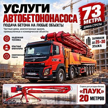 Услуги автобетононасоса: 🚛 УСЛУГИ АВТОБЕТОНОНАСОСОВ В наличии 2 автобетононасоса! Работаем с — 1